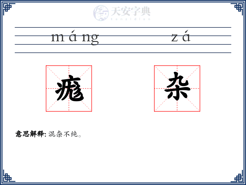 痝杂