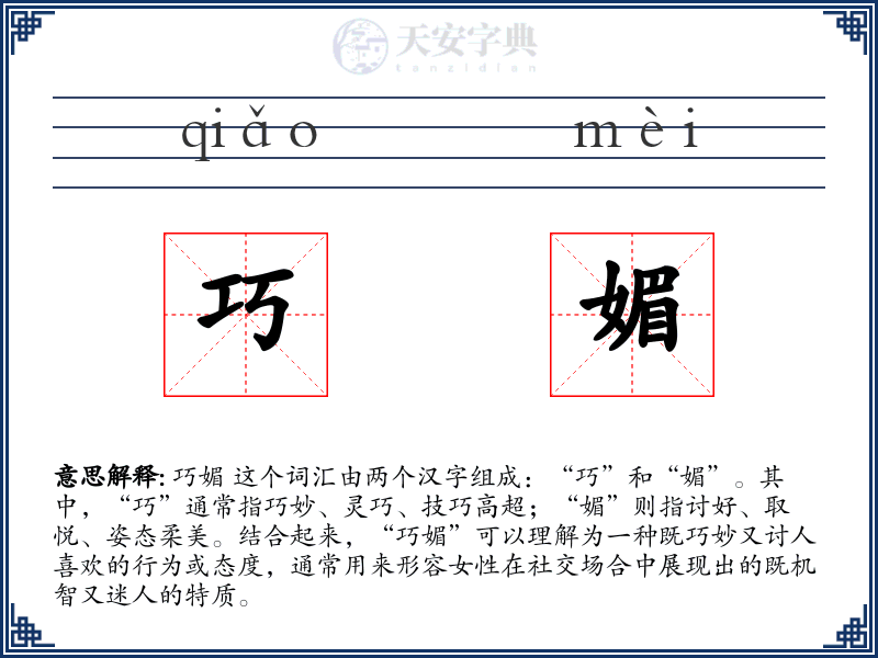 巧媚