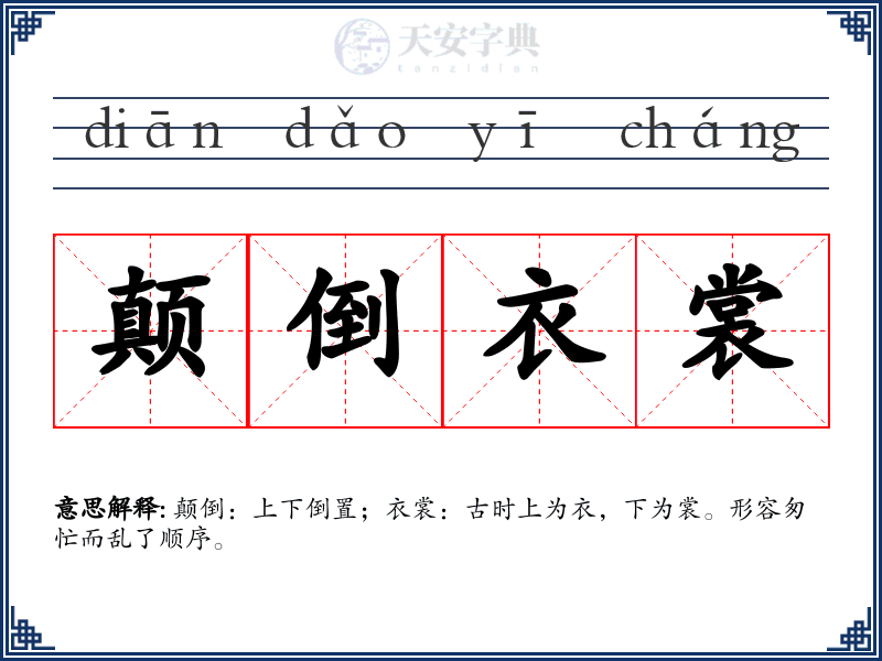 颠倒衣裳