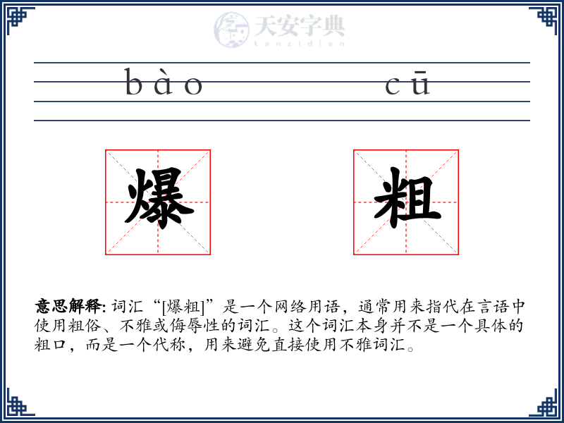 爆粗
