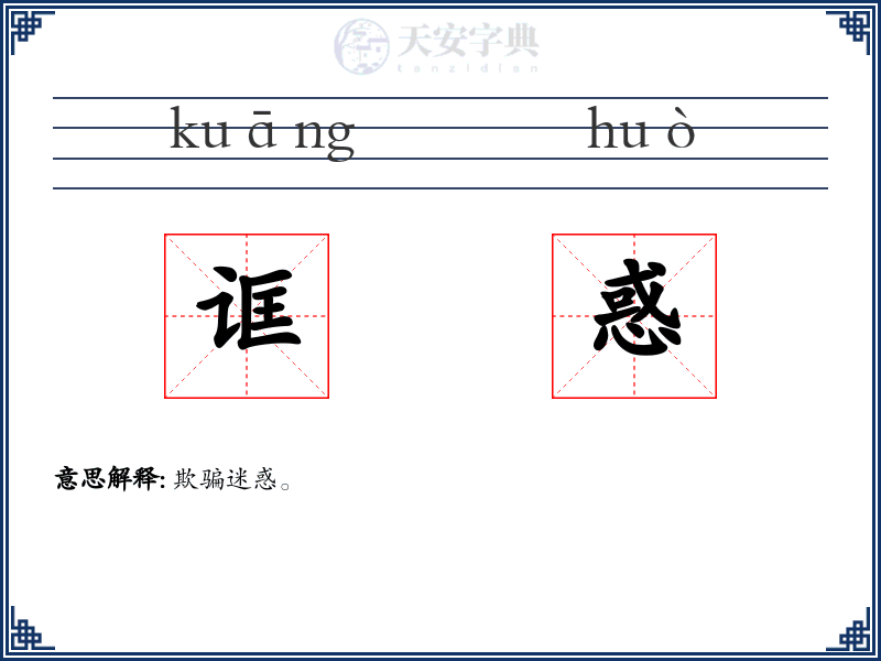 诓惑
