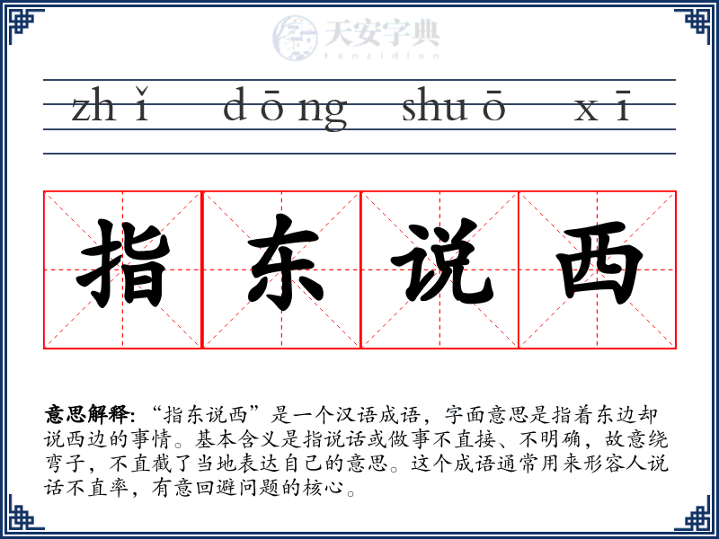 指东说西