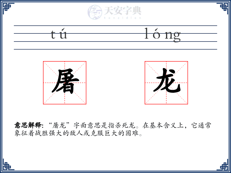 屠龙