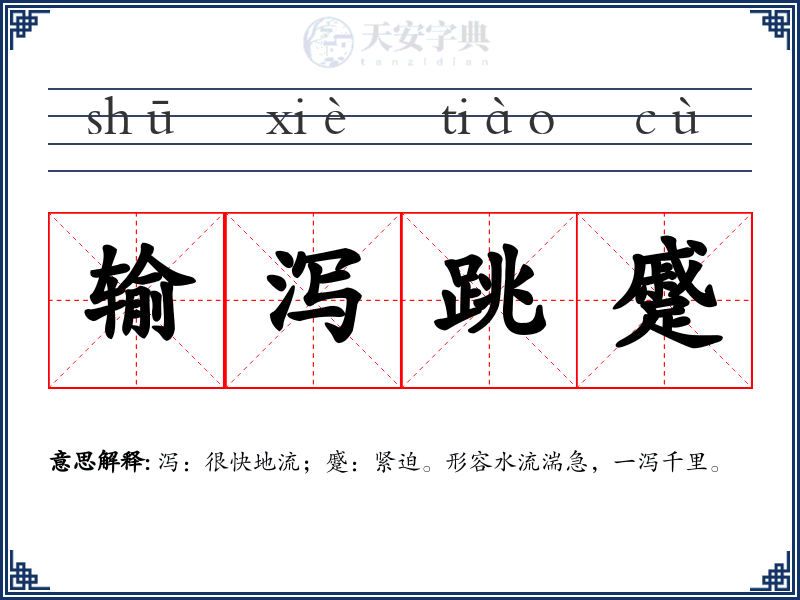 输泻跳蹙