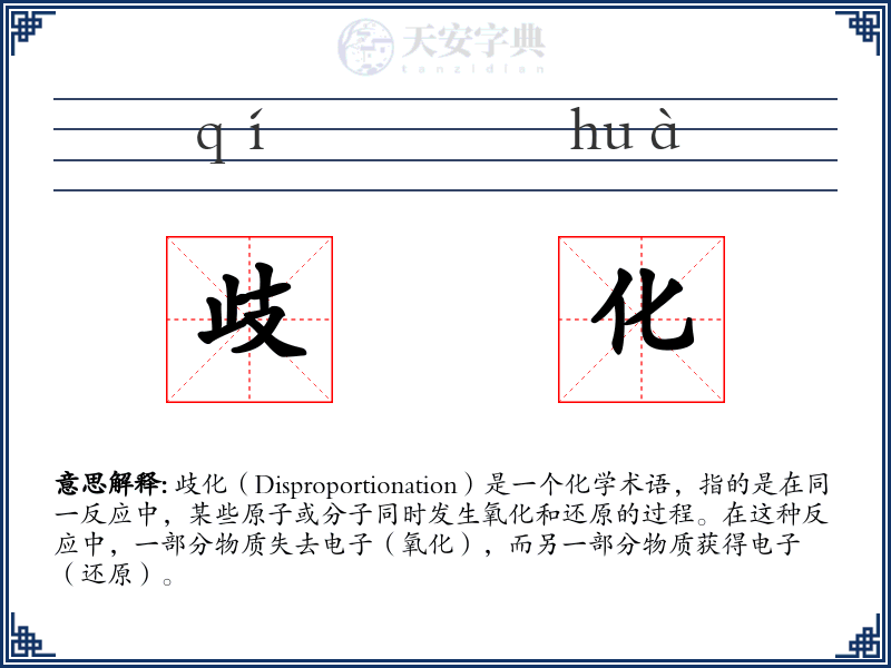 歧化