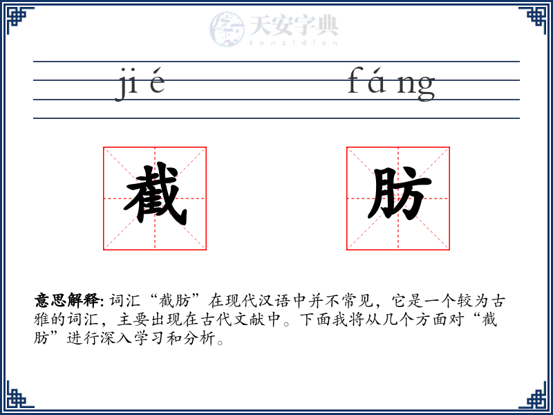 截肪