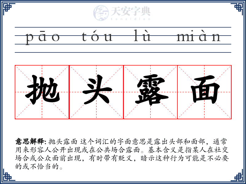 抛头露面
