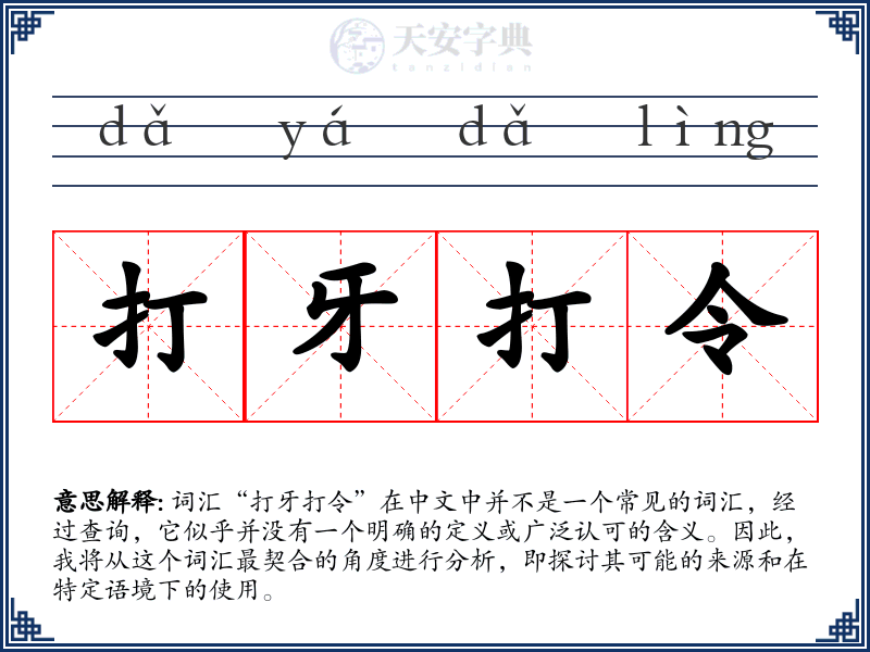 打牙打令