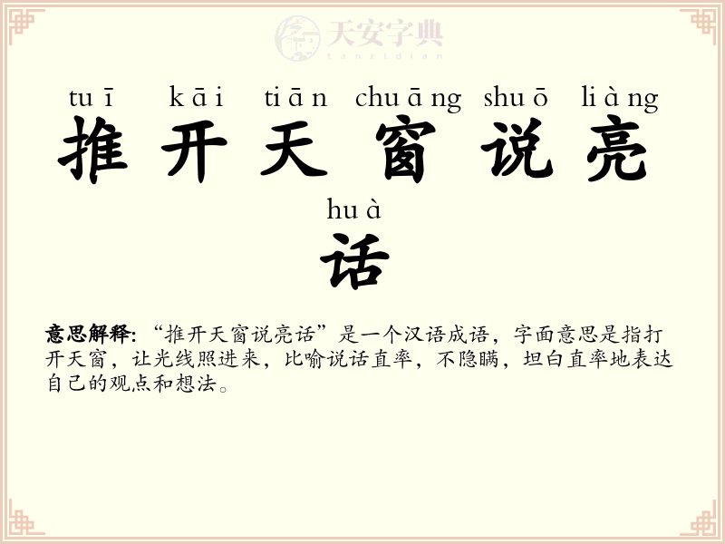 推开天窗说亮话