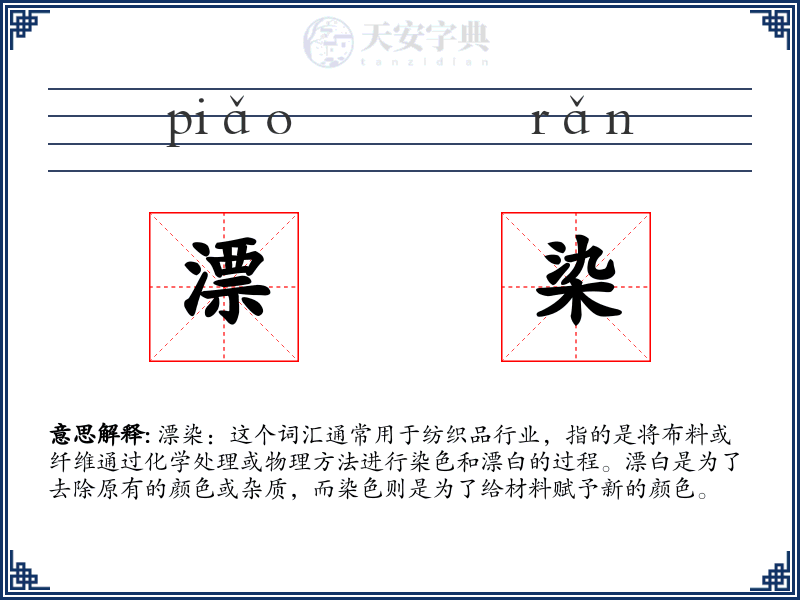 漂染