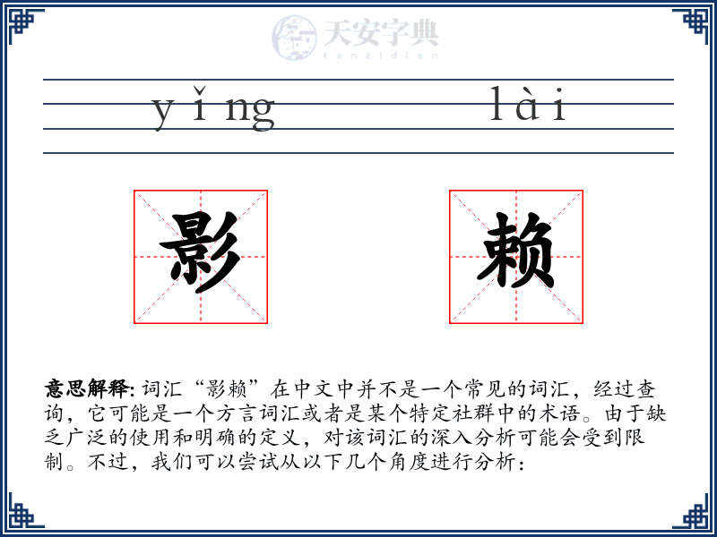 影赖