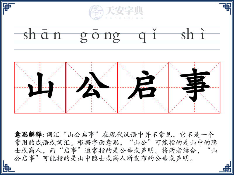 山公启事
