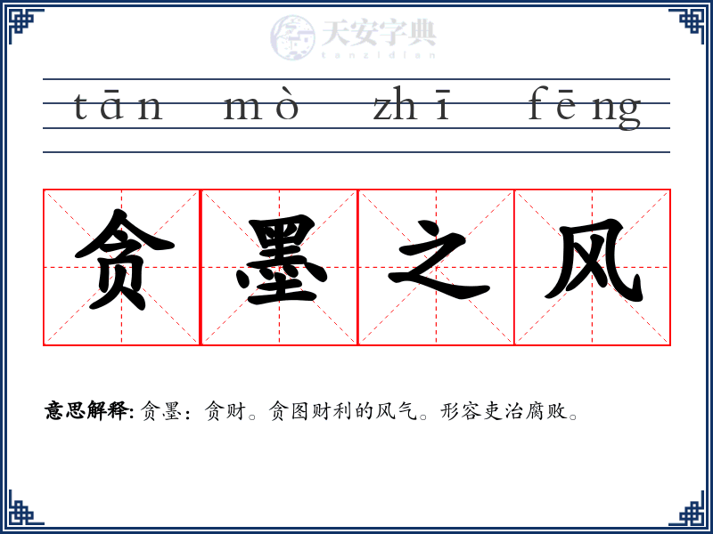 贪墨之风