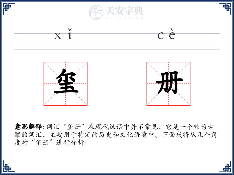 玺册
