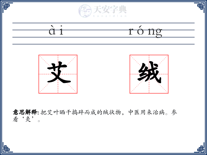 艾绒
