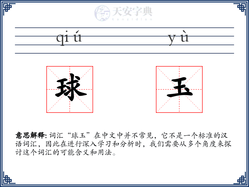 球玉
