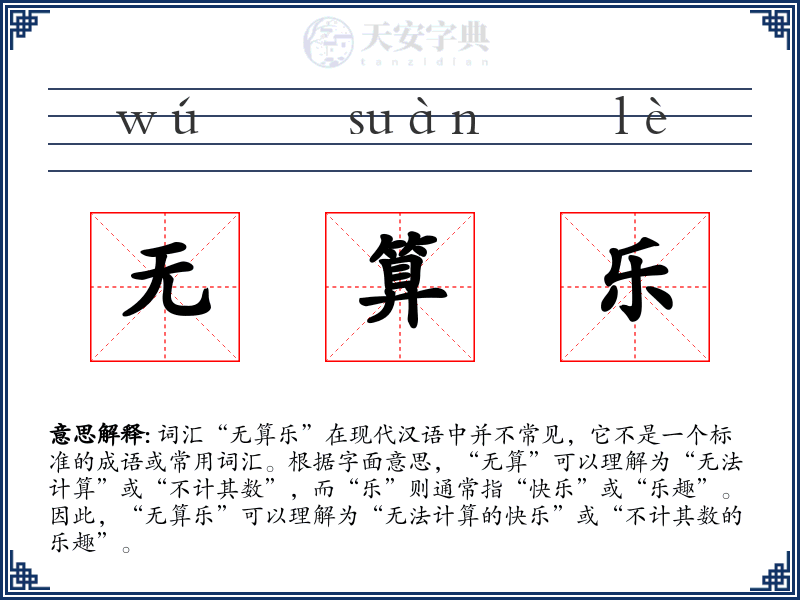 无算乐