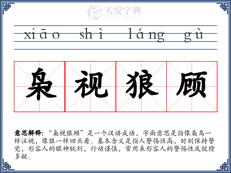 枭视狼顾