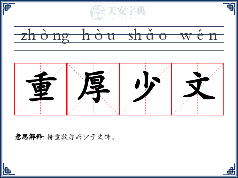 重厚少文