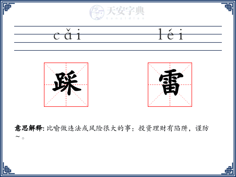 踩雷