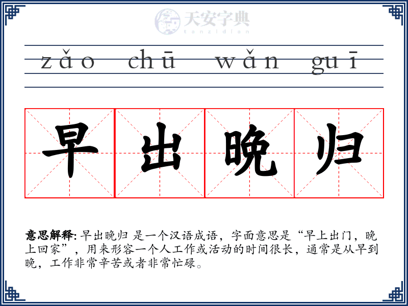 早出晩归