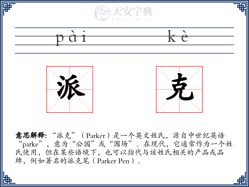派克