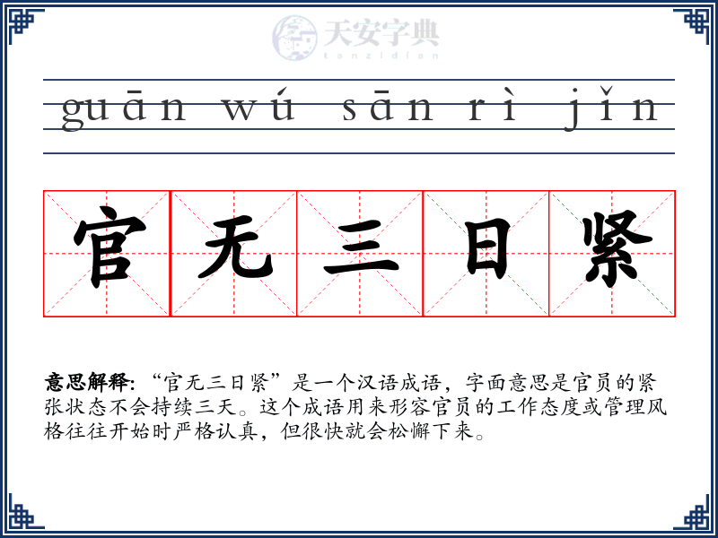 官无三日紧