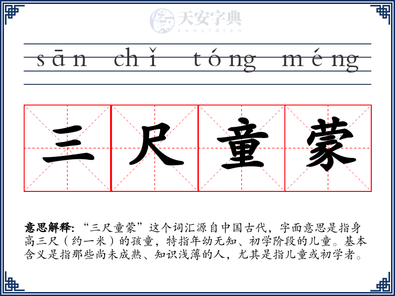三尺童蒙