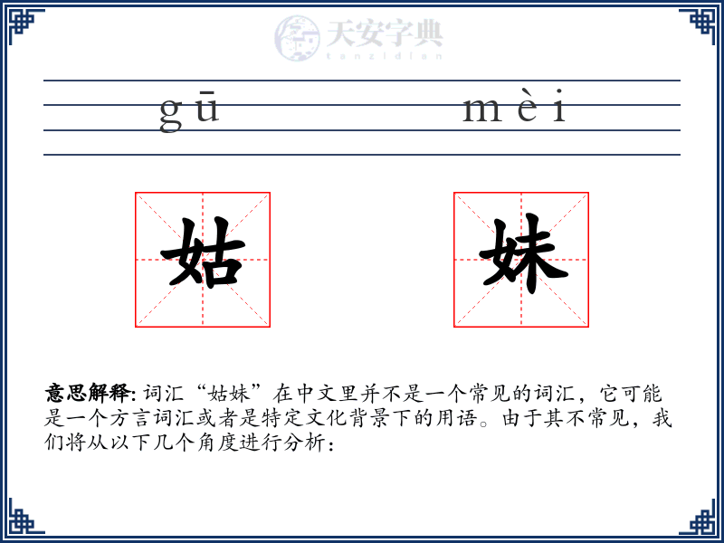 姑妹