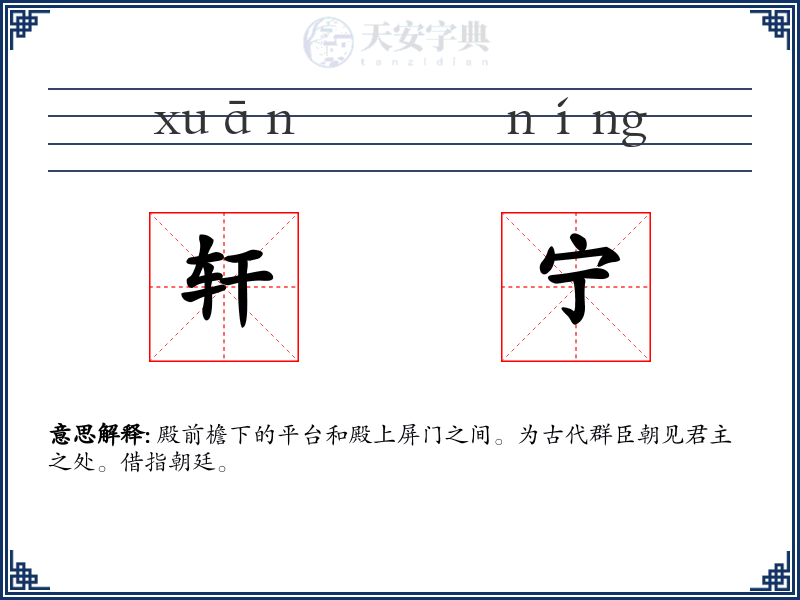 轩宁