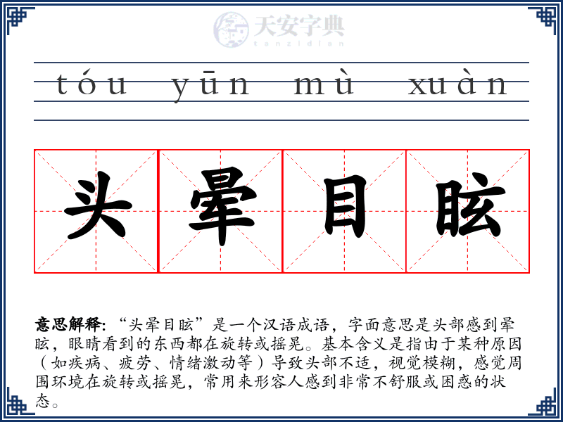 头晕目眩