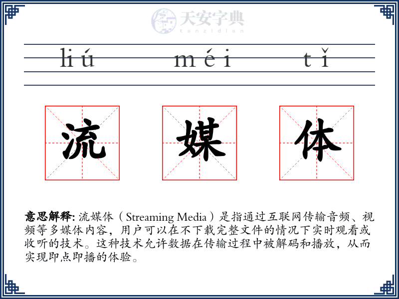 流媒体