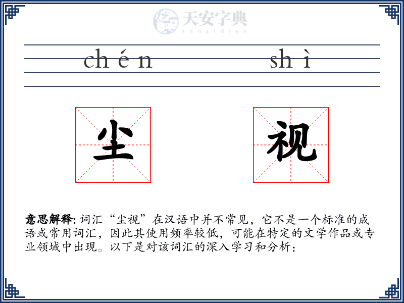 尘视
