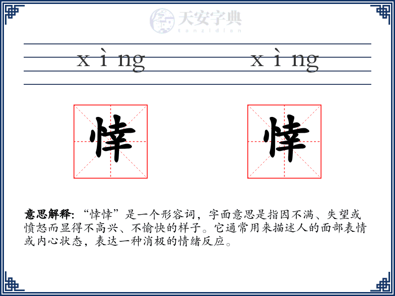 悻悻