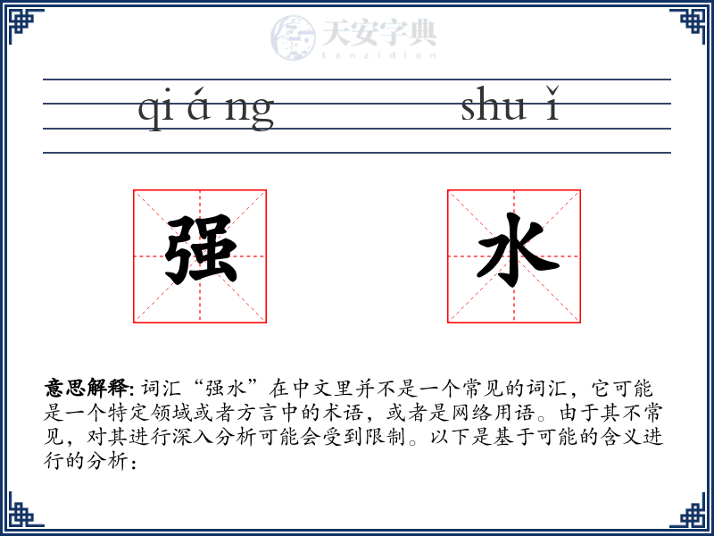 强水