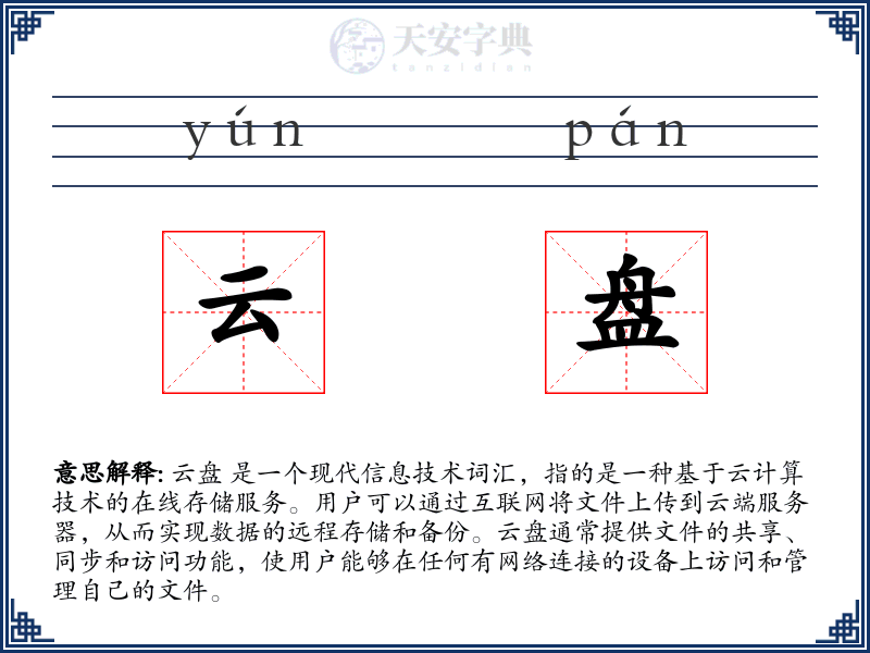 云盘