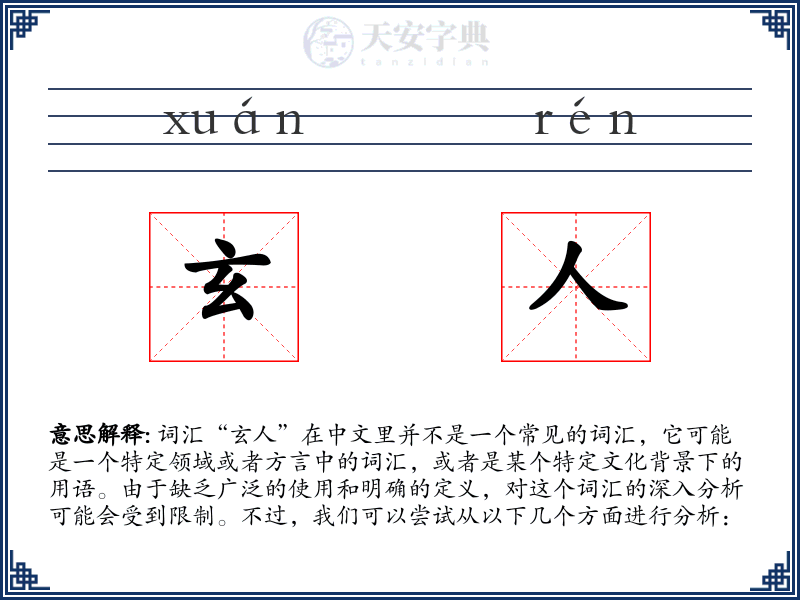玄人