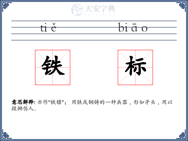 铁标