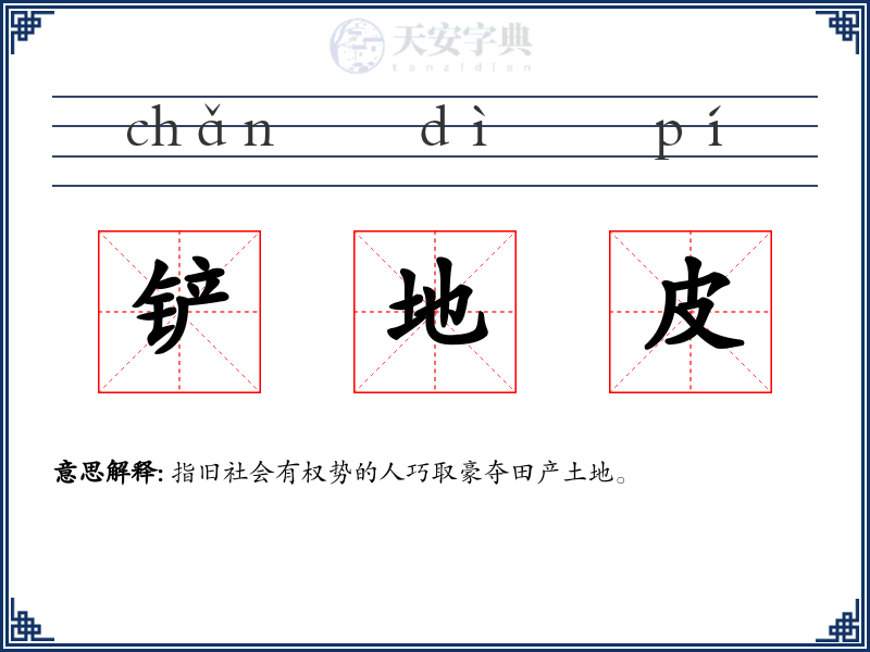 铲地皮