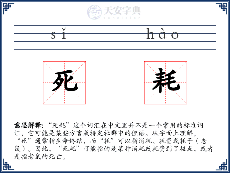 死耗