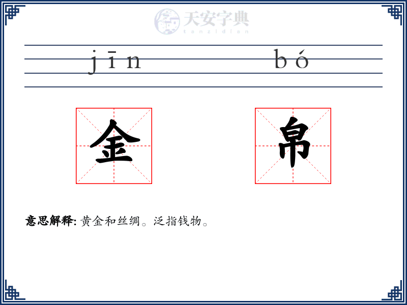 金帛