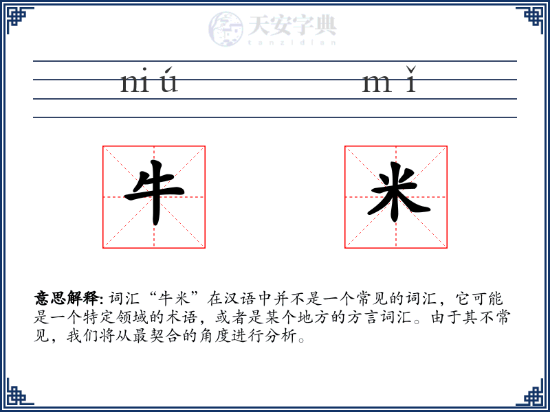 牛米