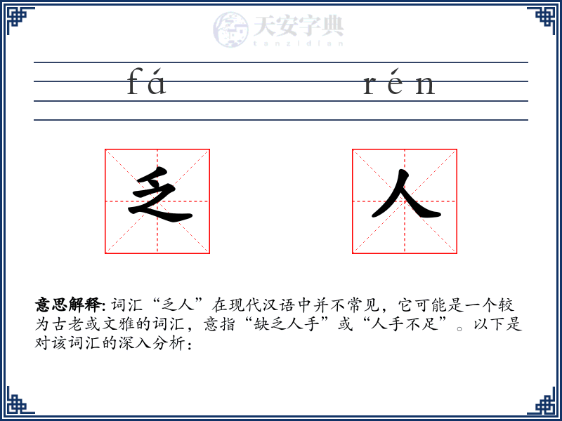 乏人