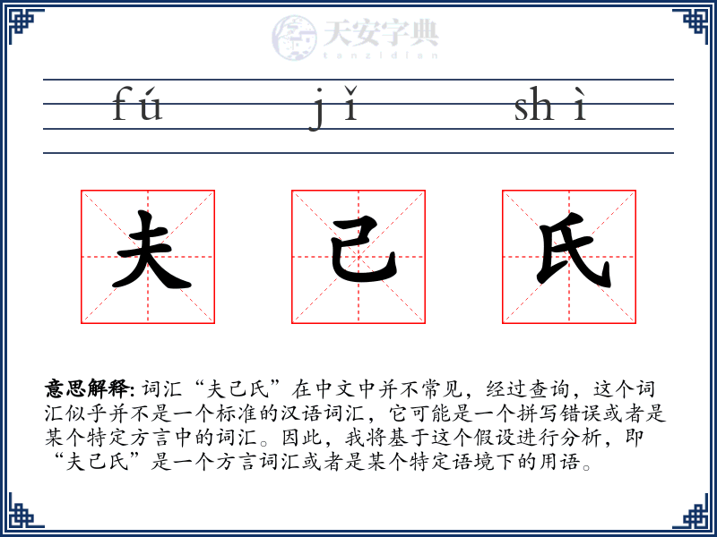 夫己氏