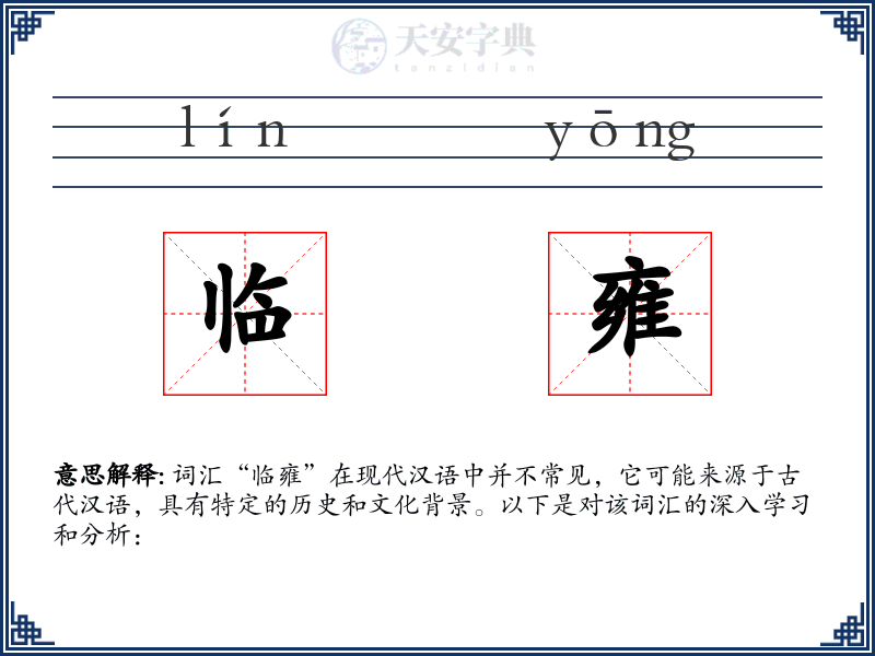 临雍