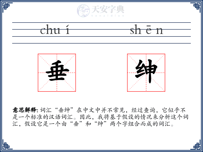 垂绅
