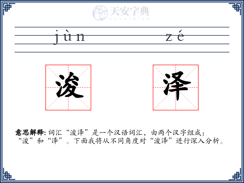 浚泽