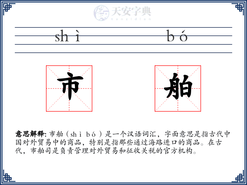 市舶
