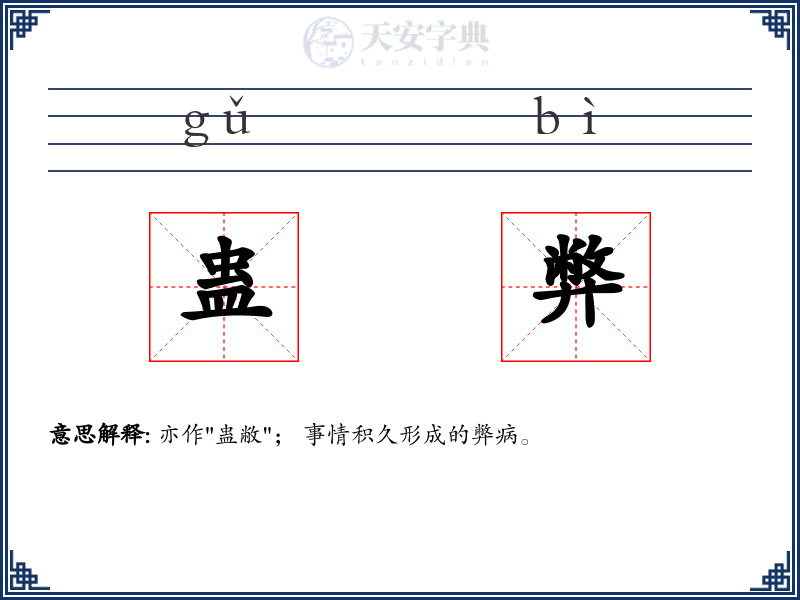 蛊弊