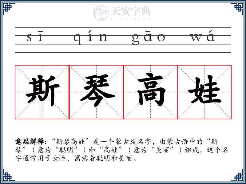 斯琴高娃